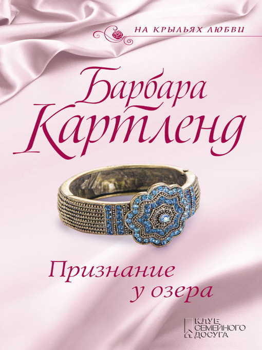 Title details for Признание у озера by Картленд, Барбара - Available